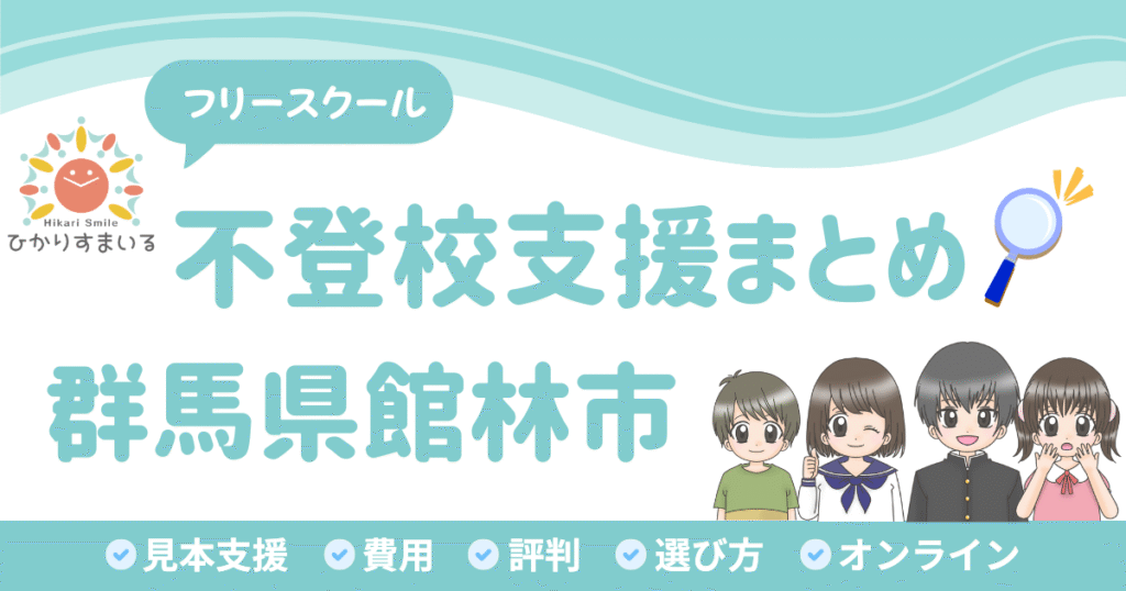 館林市 フリースクール 不登校