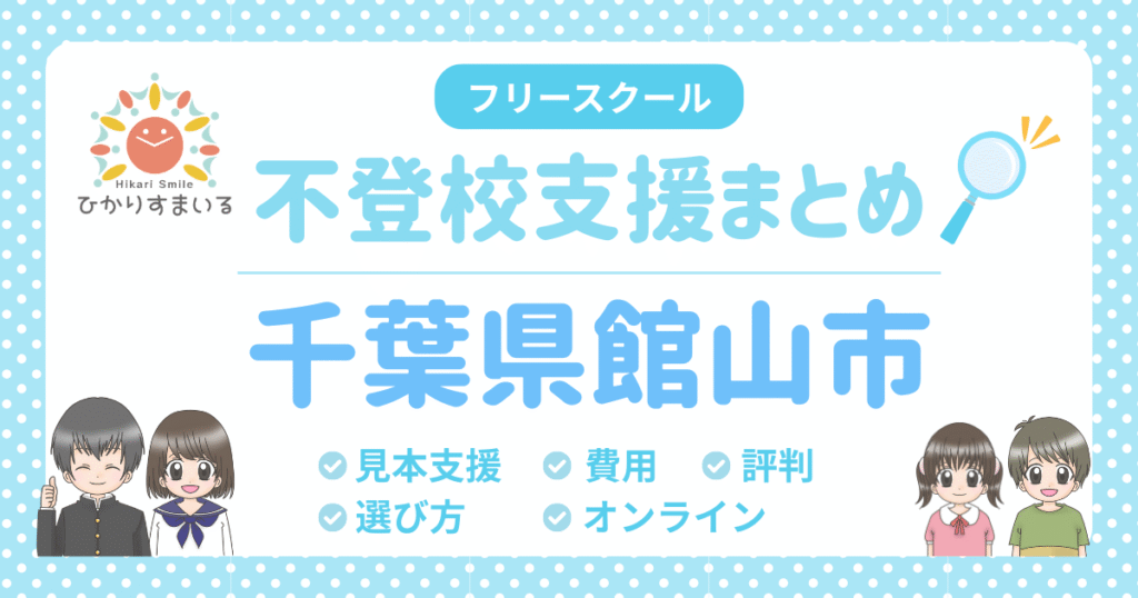 館山市 フリースクール 不登校