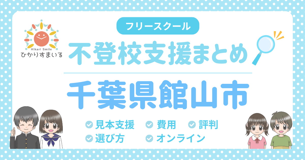 館山市 フリースクール 不登校