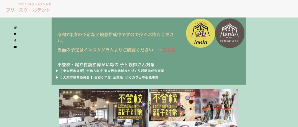 テント フリースクール 東大阪市