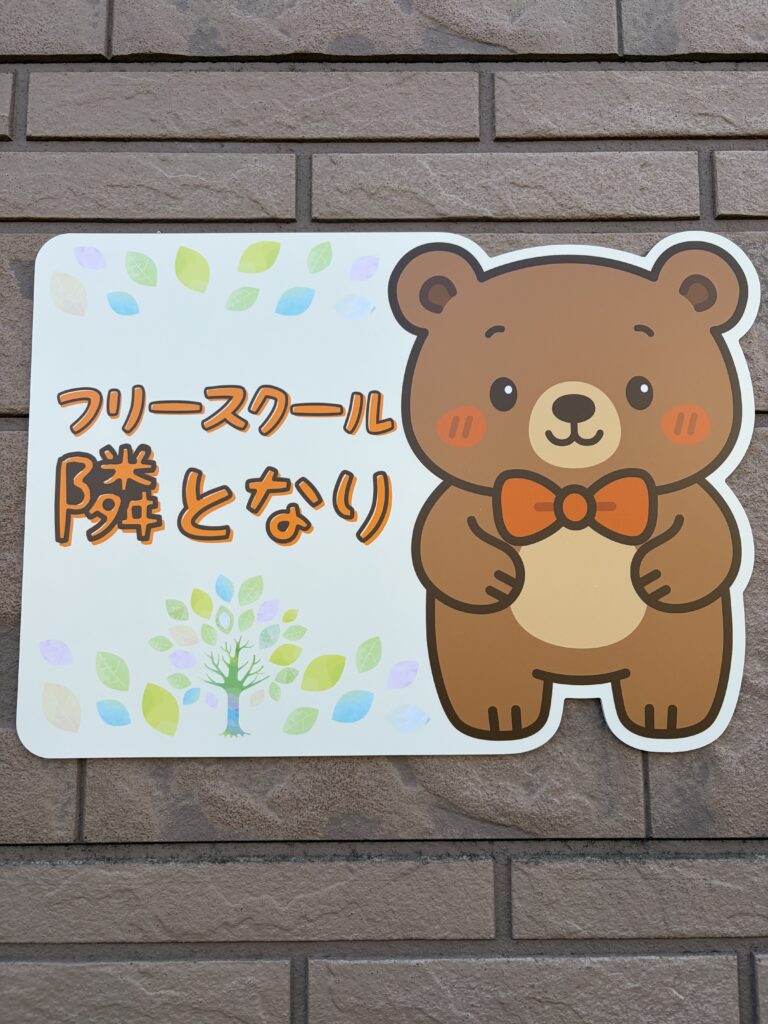 フリースクール隣となり
