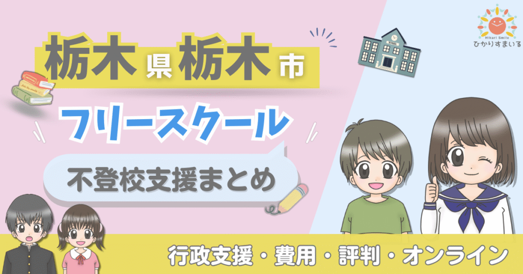 栃木市 フリースクール 不登校