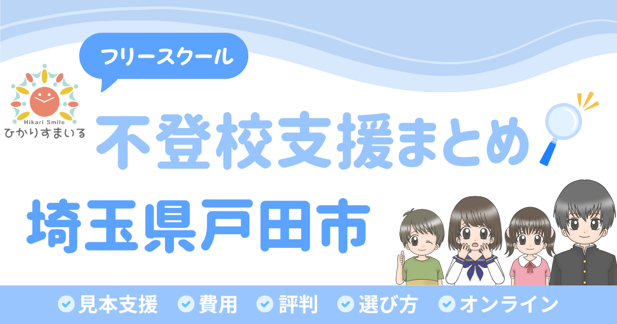 戸田市 フリースクール 不登校