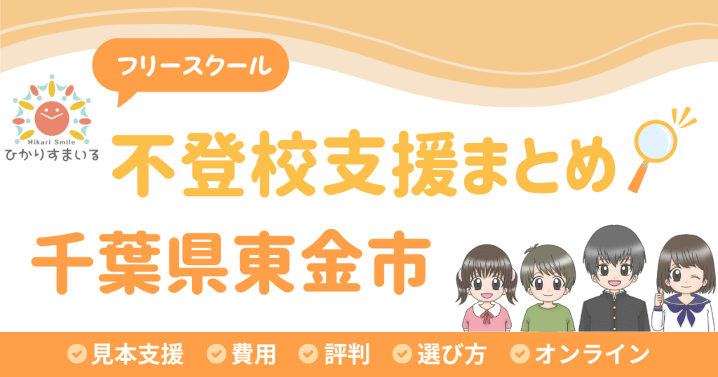 東金市 フリースクール 不登校