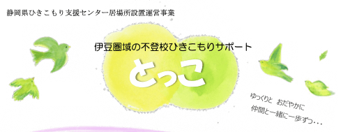 フリースクール伊豆市 とっこ