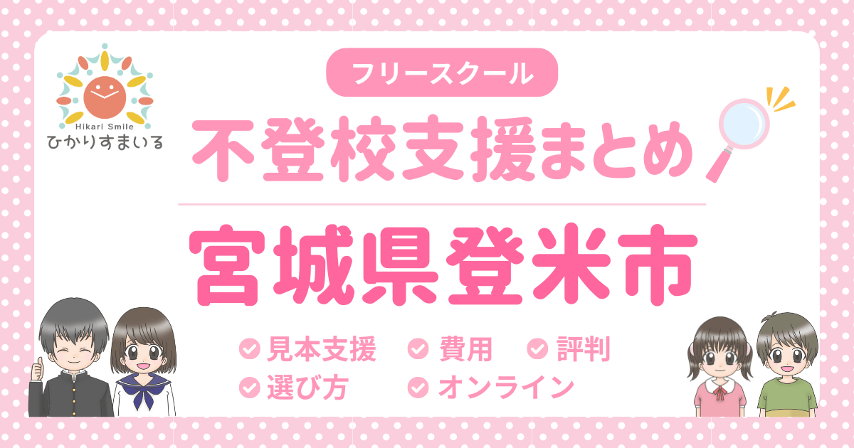 登米市 フリースクール 不登校
