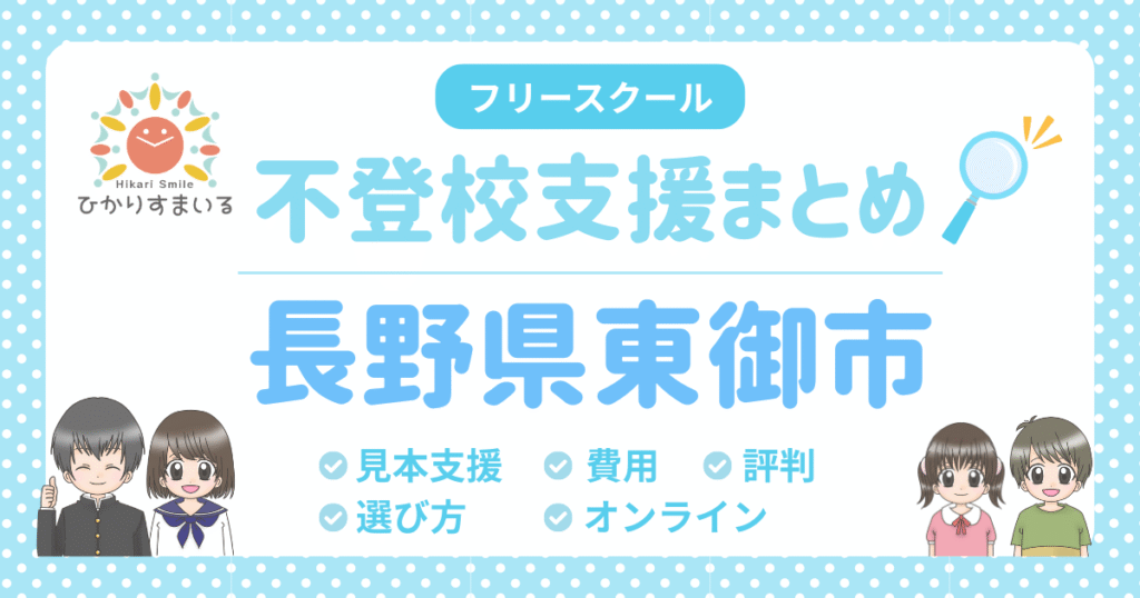 東御市 フリースクール 不登校