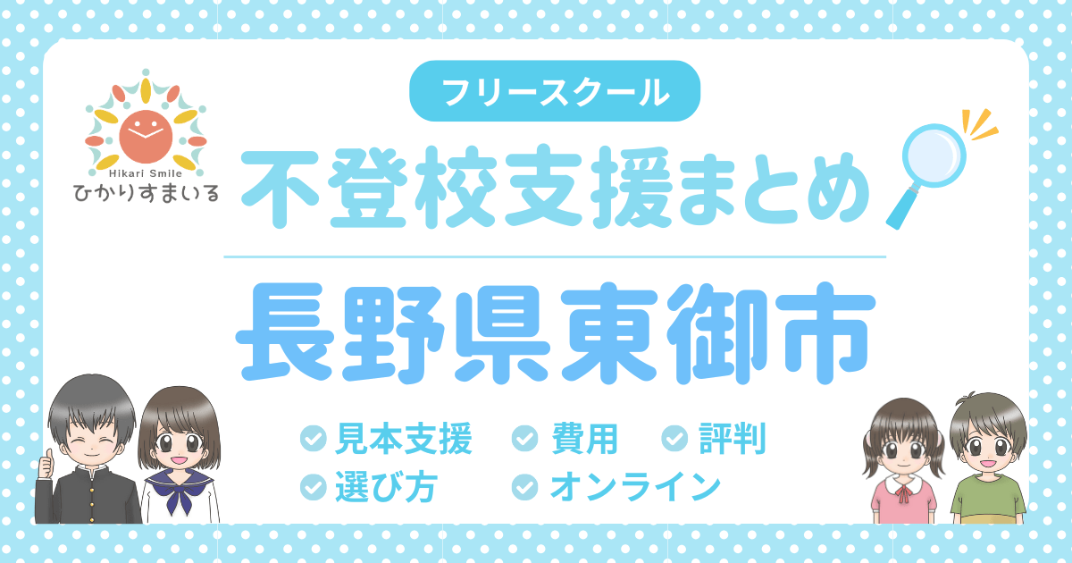 東御市 フリースクール 不登校