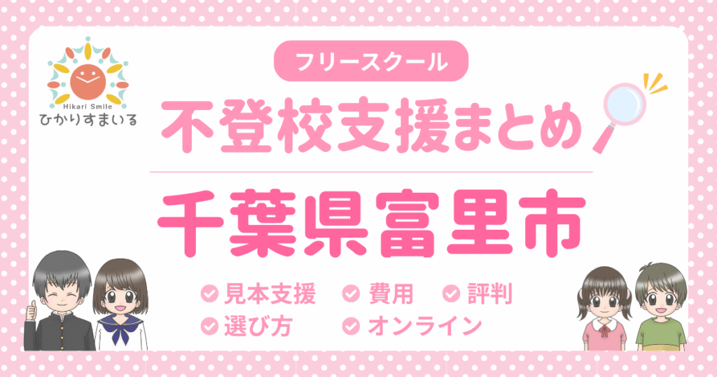 富里市 フリースクール 不登校
