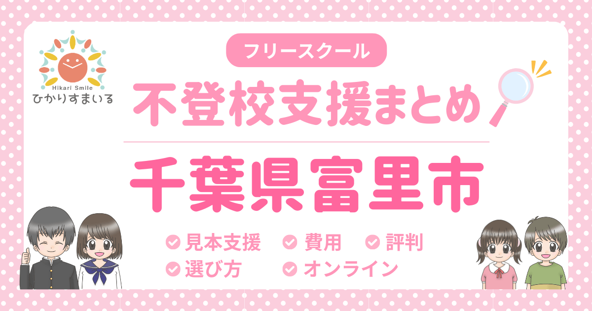 富里市 フリースクール 不登校
