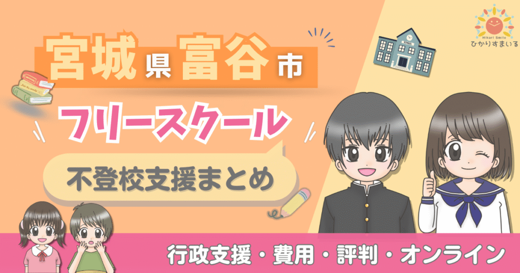 富谷市 フリースクール 不登校