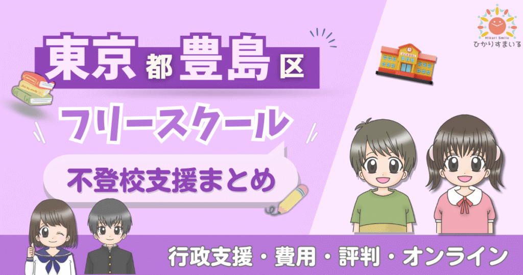 豊島区 フリースクール 不登校