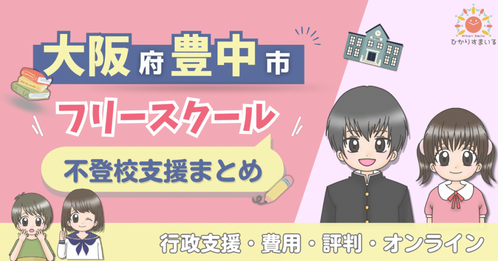 豊中市 フリースクール 不登校