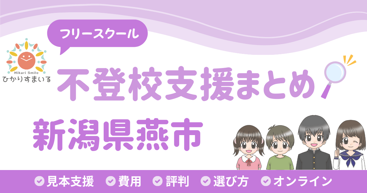 燕市 フリースクール 不登校