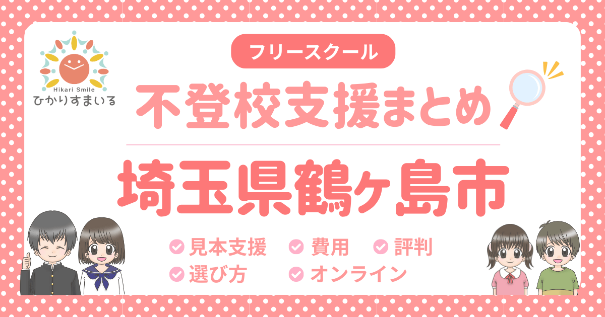 鶴ヶ島市 フリースクール 不登校