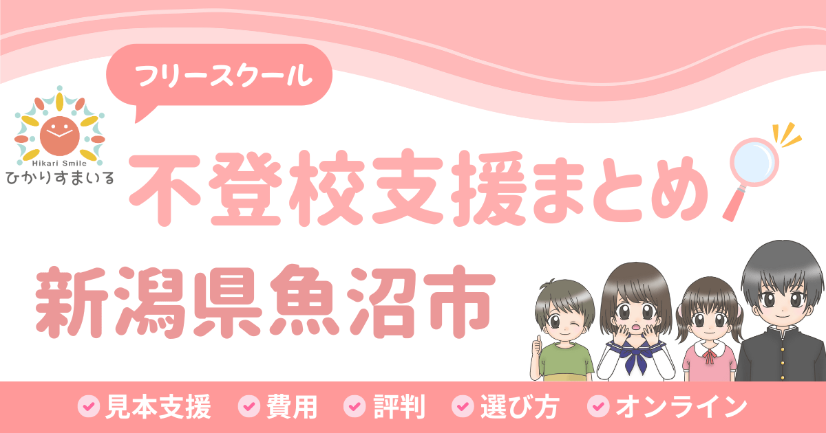 魚沼市 フリースクール 不登校