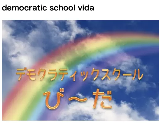 デモクラティックスクール び~だ