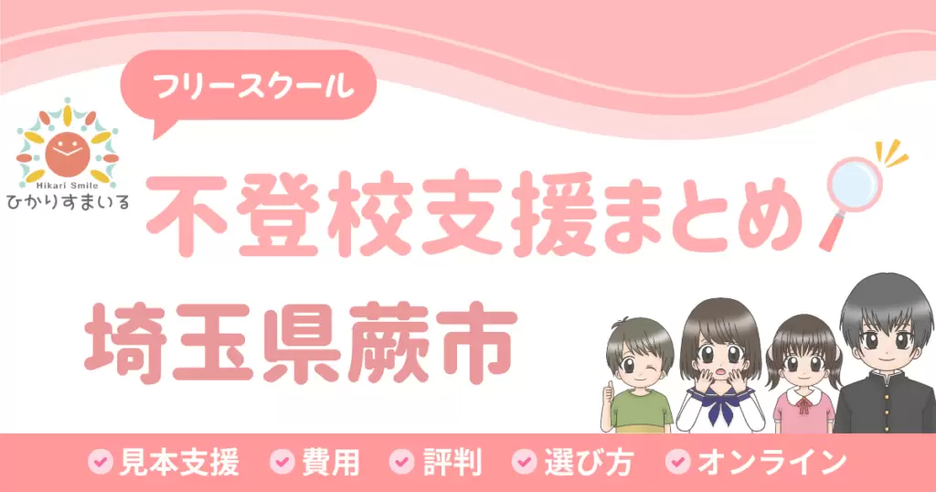 蕨市 フリースクール 不登校