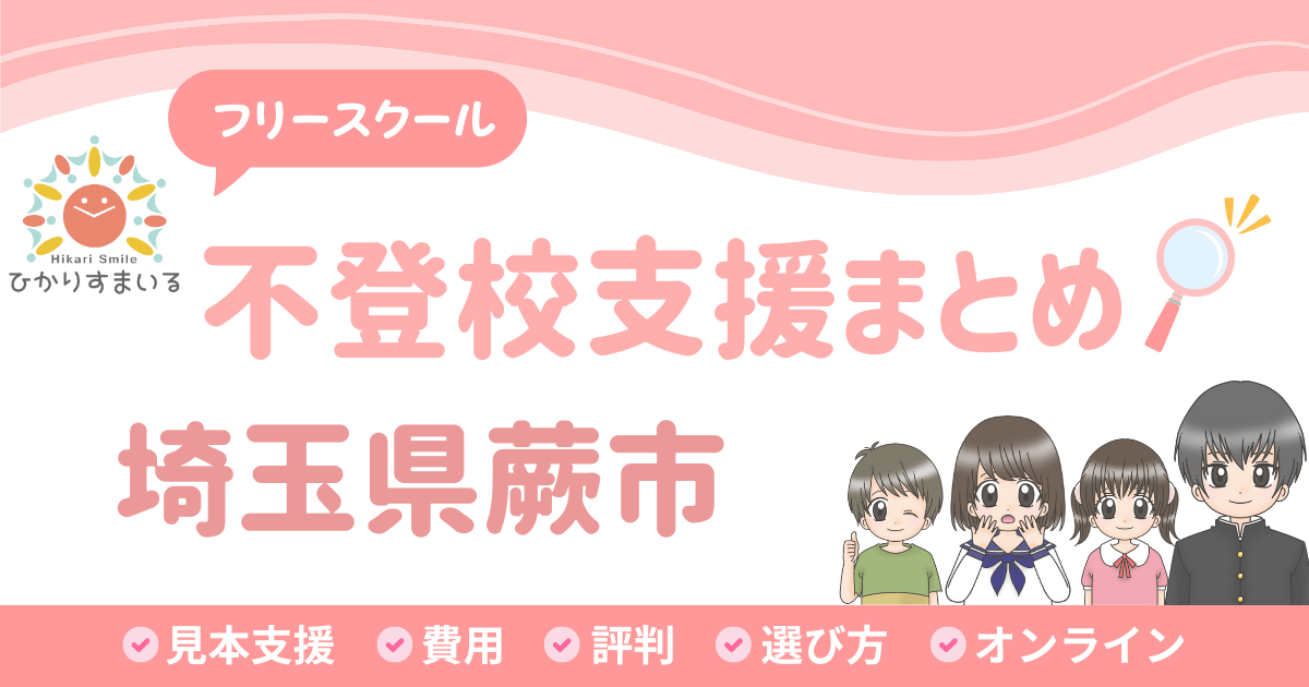 蕨市 フリースクール 不登校