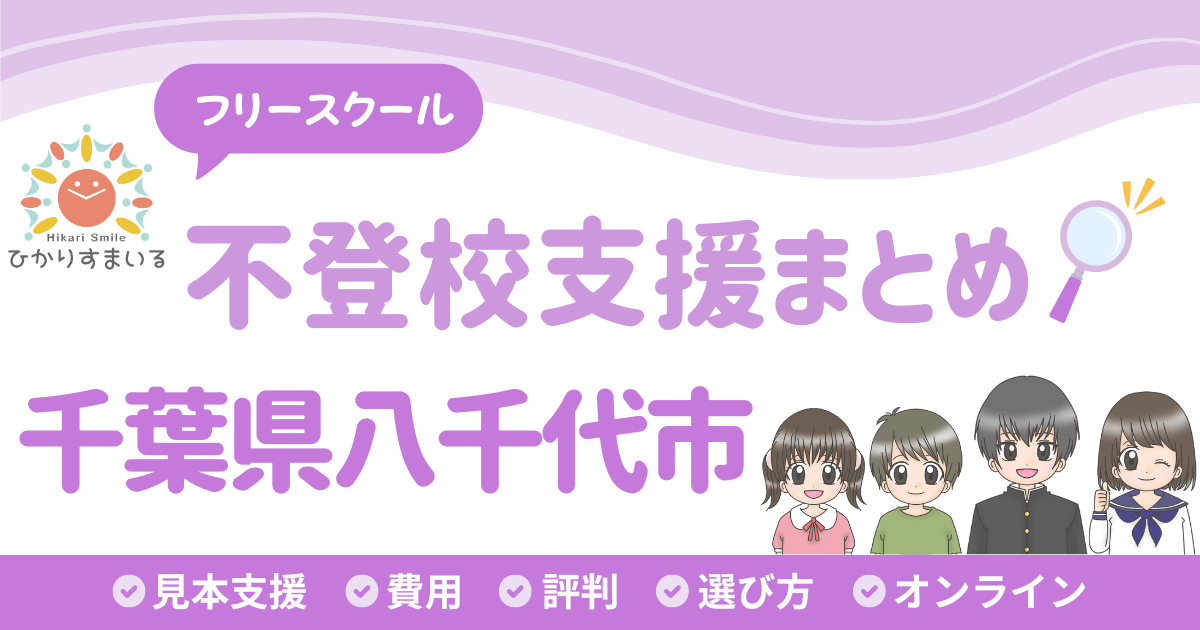 八千代市 フリースクール 不登校