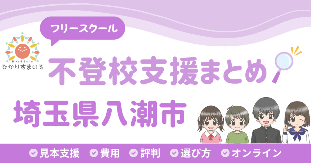 八潮市 フリースクール 不登校