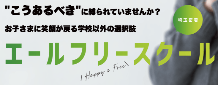 フリースクール北本市 エールフリースクール エール学院 北本校