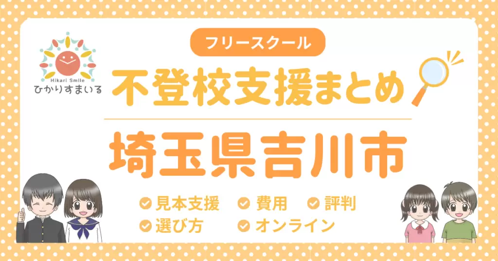 吉川市 フリースクール 不登校