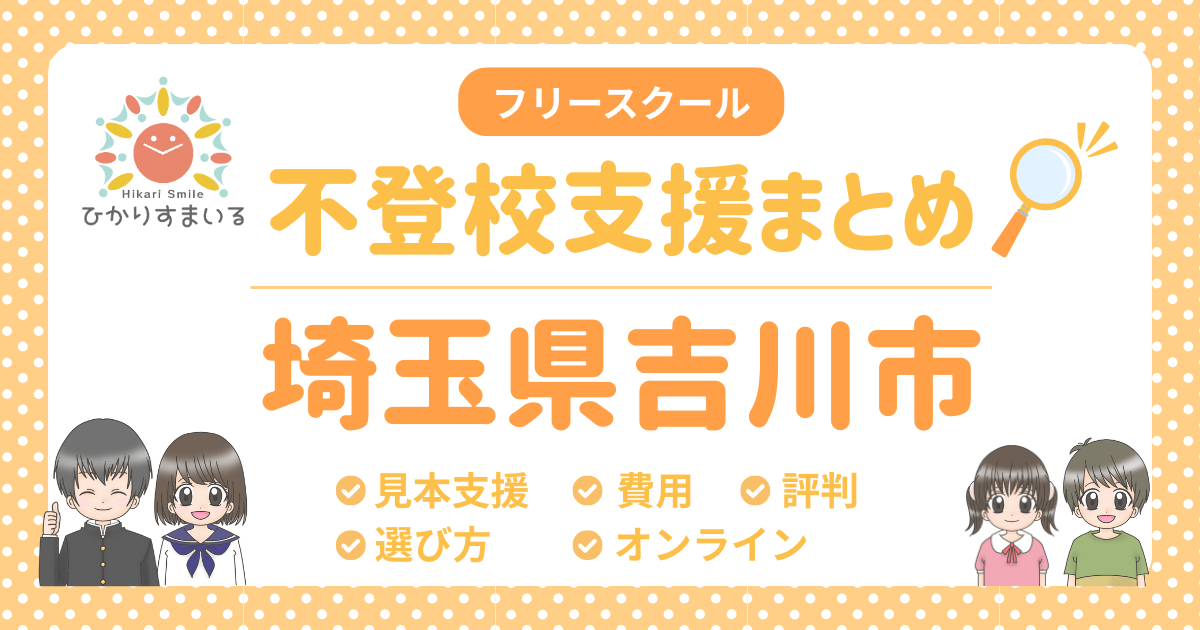 吉川市 フリースクール 不登校