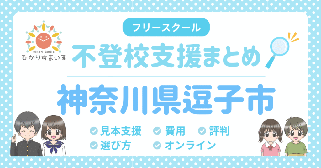 逗子市 不登校 フリースクール