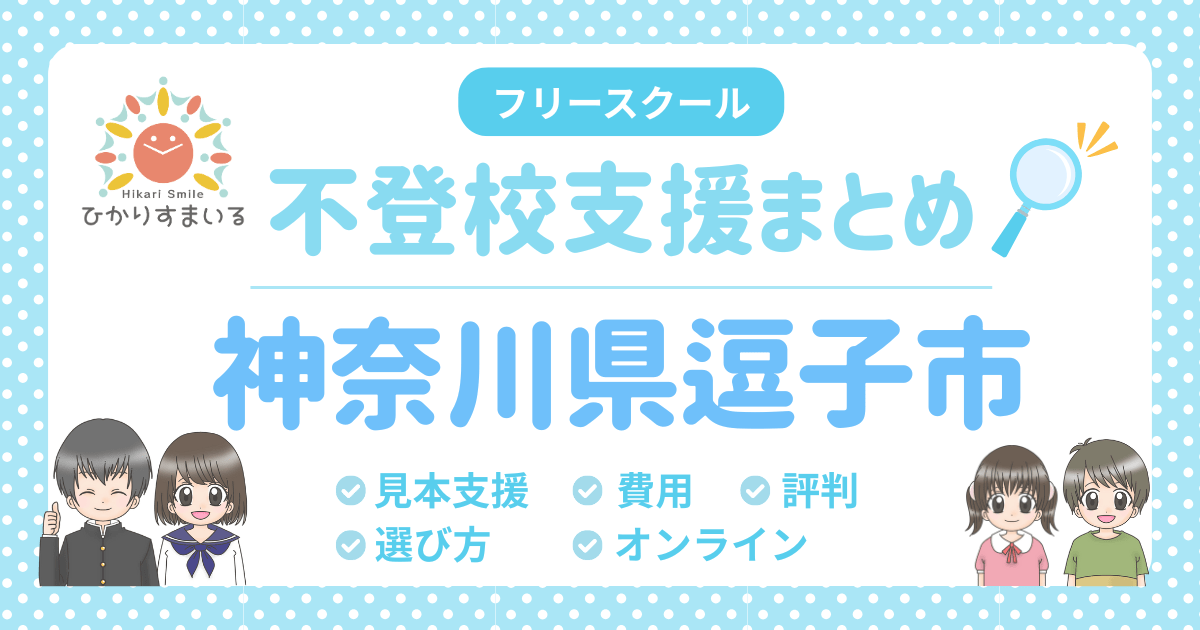 逗子市 不登校 フリースクール