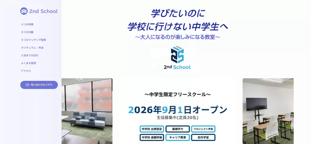 2nd School〜中学生向けフリースクール〜