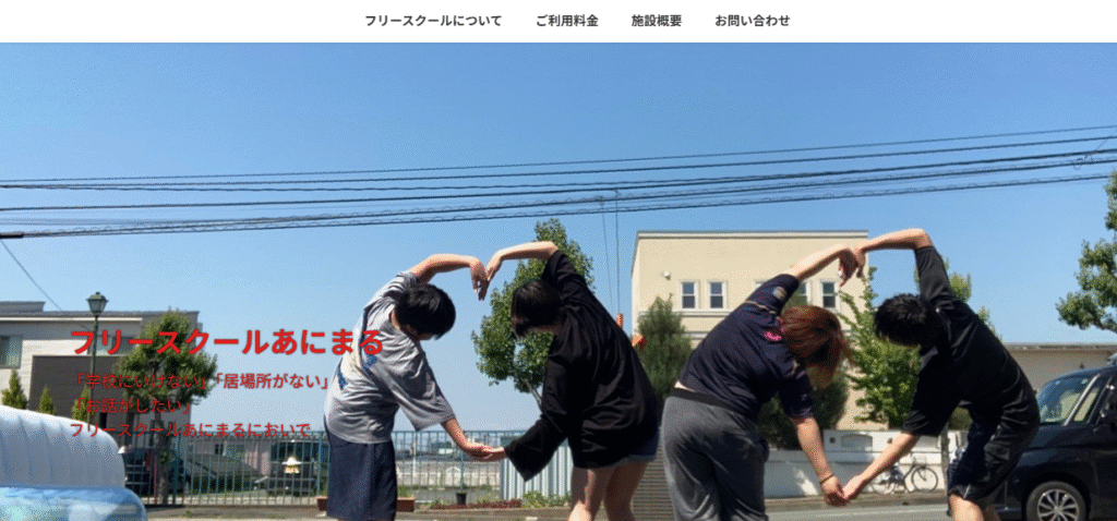 フリースクール　山形市　フリースクールあにまる