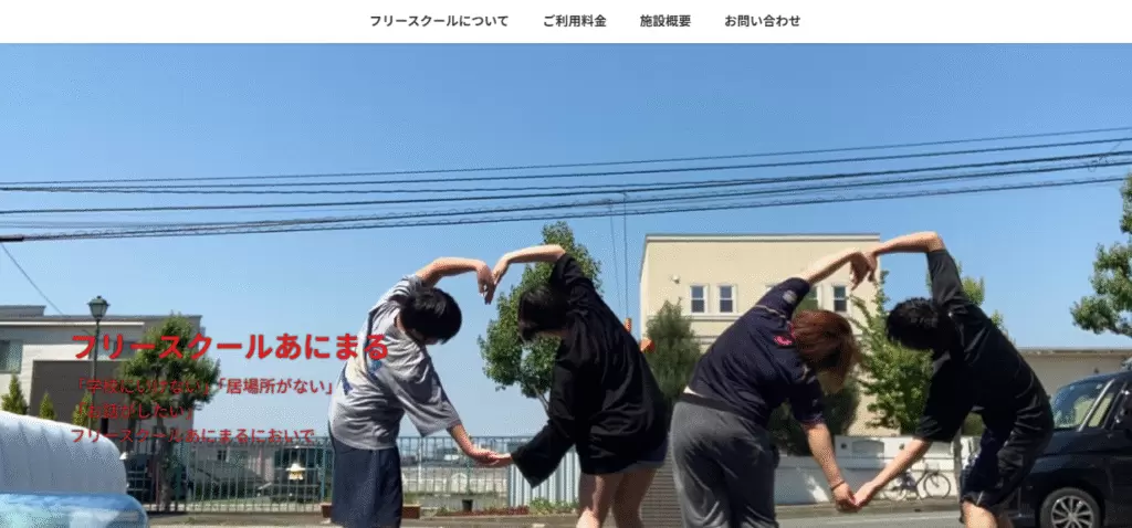 フリースクールあにまる