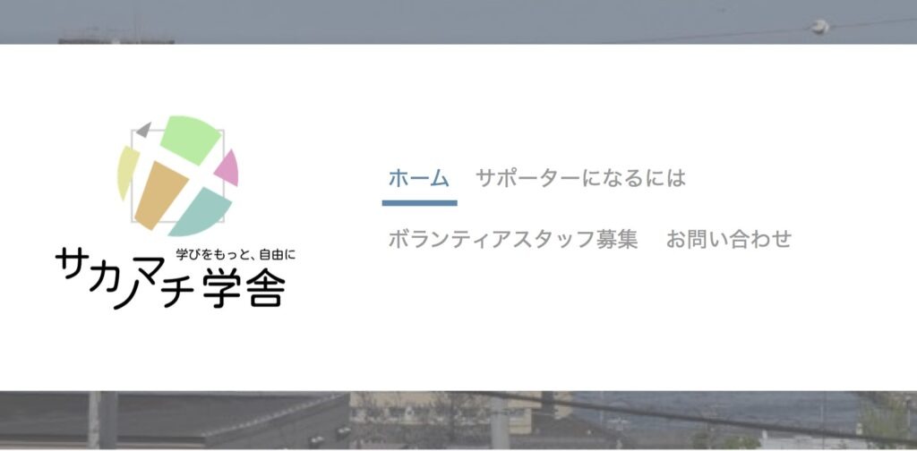 サカノマチ学舎 小樽市 フリースクール 不登校