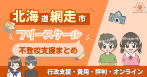 網走市 フリースクール 不登校