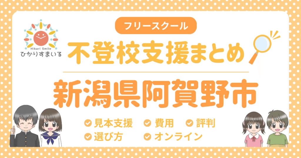 阿賀野市 フリースクール 不登校