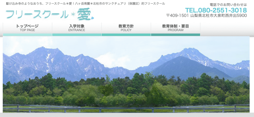 フリースクール　北杜市　フリースクール＊愛