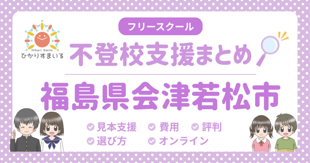 会津若松市 フリースクール 不登校