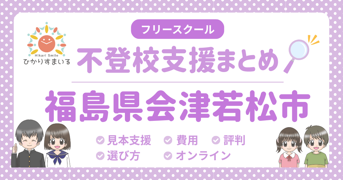 会津若松市 フリースクール 不登校
