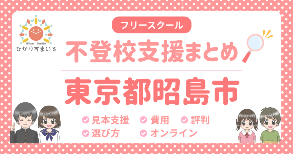 昭島市 フリースクール 不登校