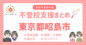 昭島市 フリースクール 不登校