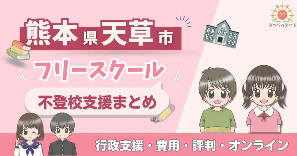 天草市 フリースクール 不登校