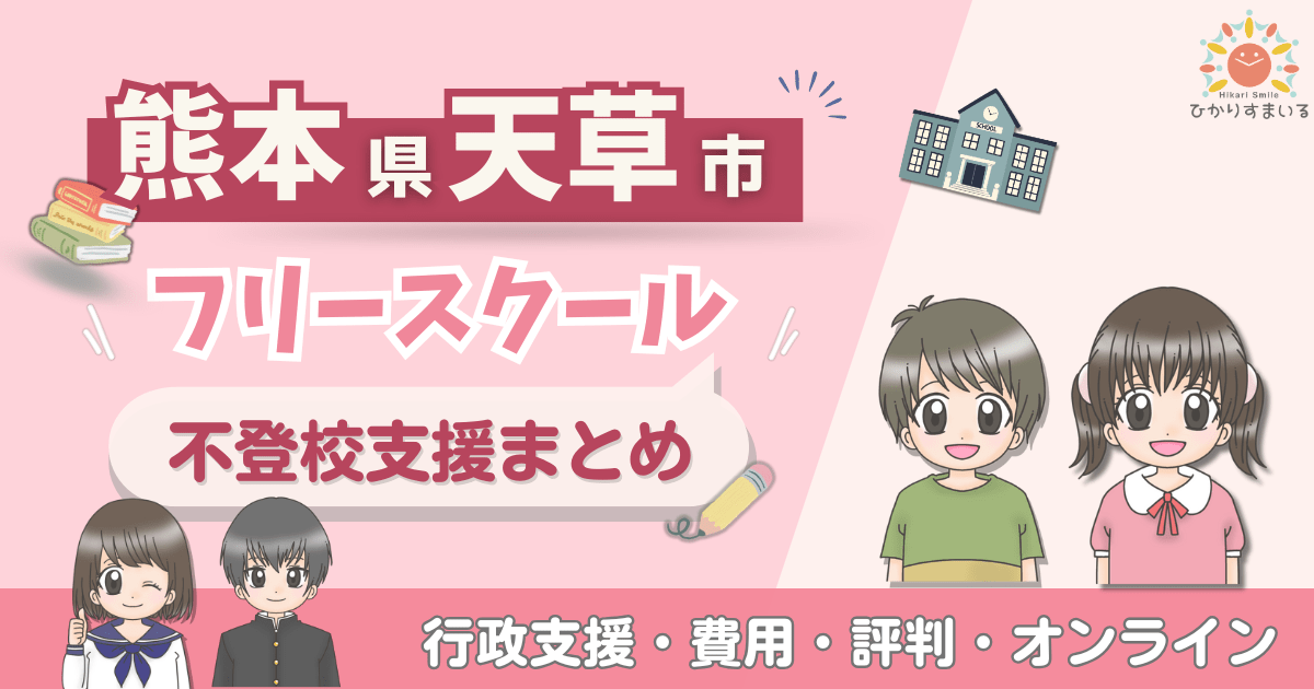 天草市 フリースクール 不登校