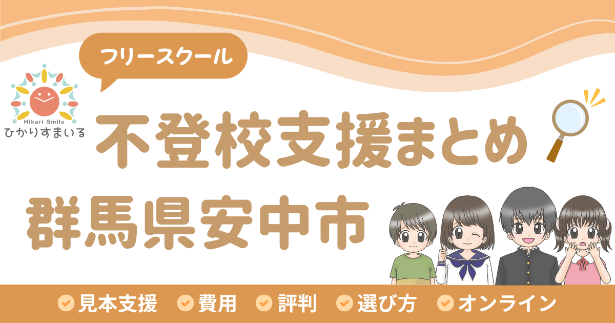 安中市 フリースクール 不登校