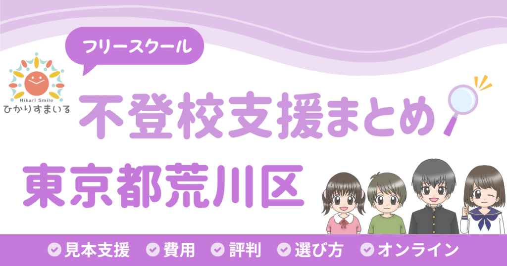 荒川区 フリースクール 不登校