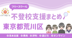 荒川区 フリースクール 不登校