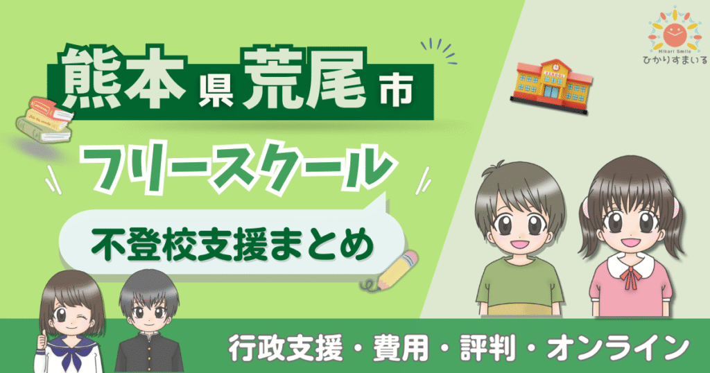 荒尾市 フリースクール 不登校