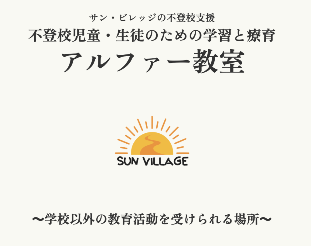 フリースクール　富士市　アルファー教室