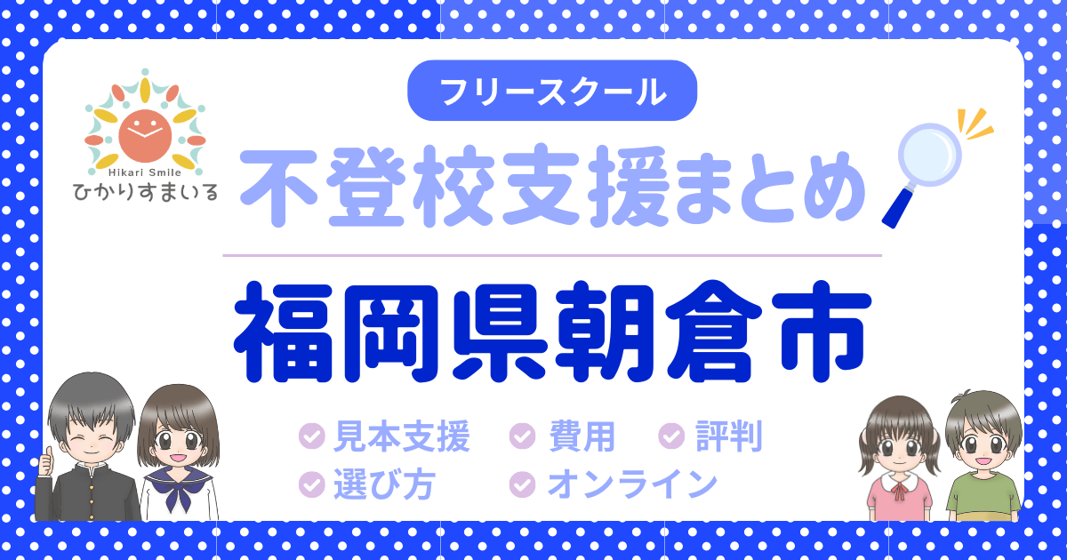 朝倉市 フリースクール 不登校