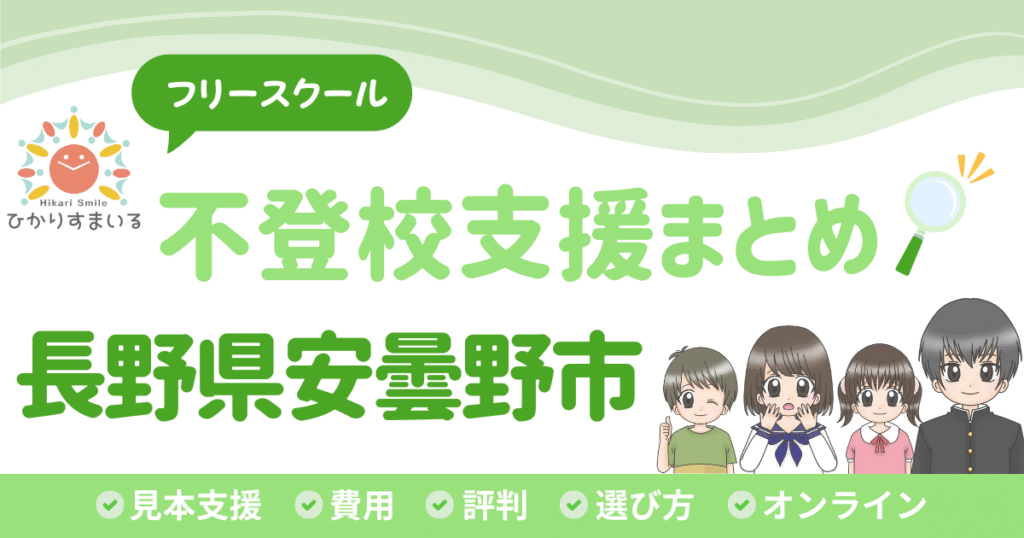 安曇野市 フリースクール 不登校